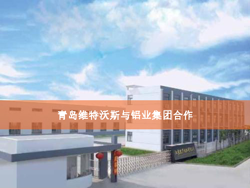 維特沃斯與鋁業(yè)合作 維特沃斯與鋁業(yè)合作