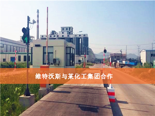 維特沃斯與化工集團合作 維特沃斯與化工集團合作