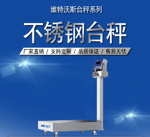 高精度不銹鋼臺(tái)秤 高精度不銹鋼臺(tái)秤