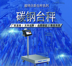 碳鋼臺(tái)秤 碳鋼臺(tái)秤